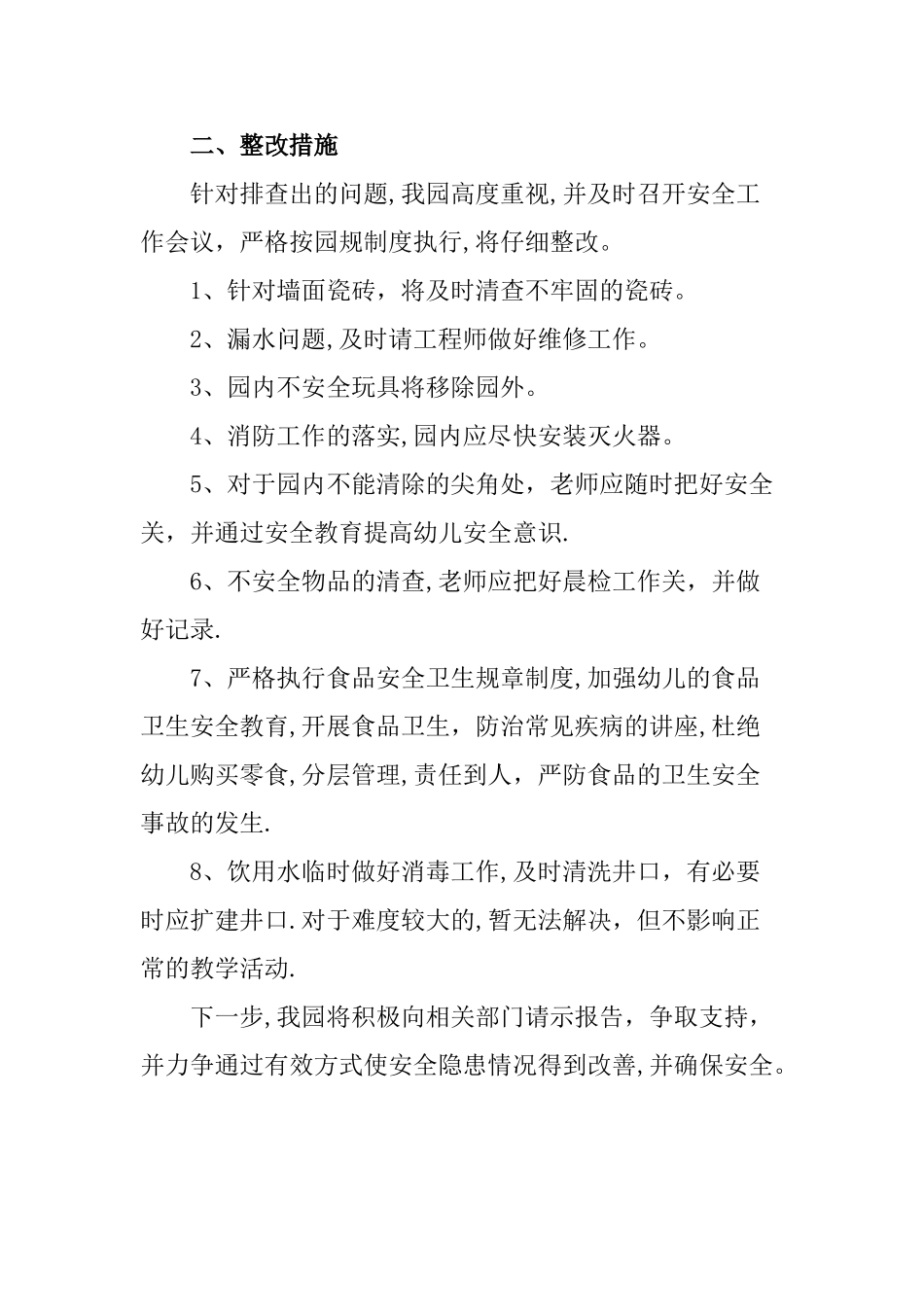 幼儿园安全隐患排查及整改措施_第2页