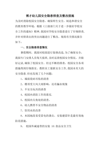 幼儿园安全隐患排查及整改措施