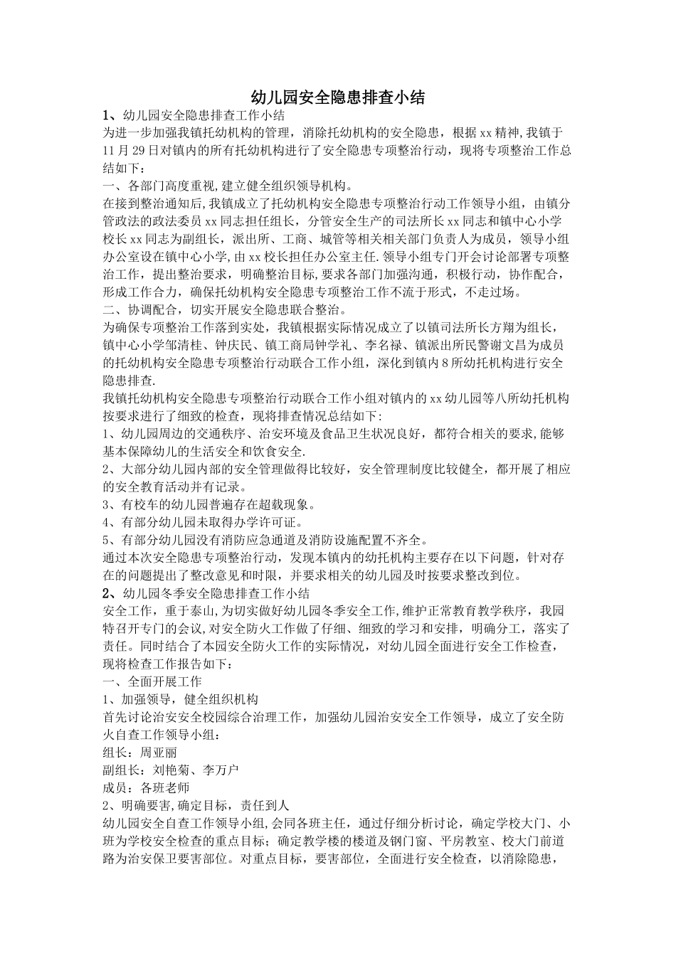 幼儿园安全隐患排查小结_第1页
