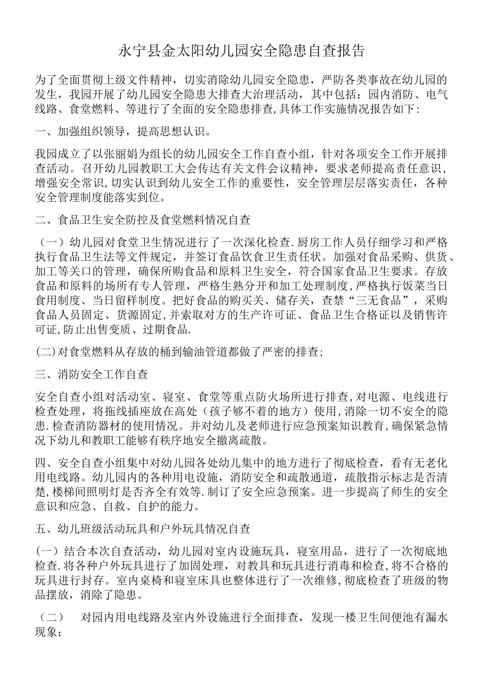 幼儿园安全隐患排查情况总结_第1页