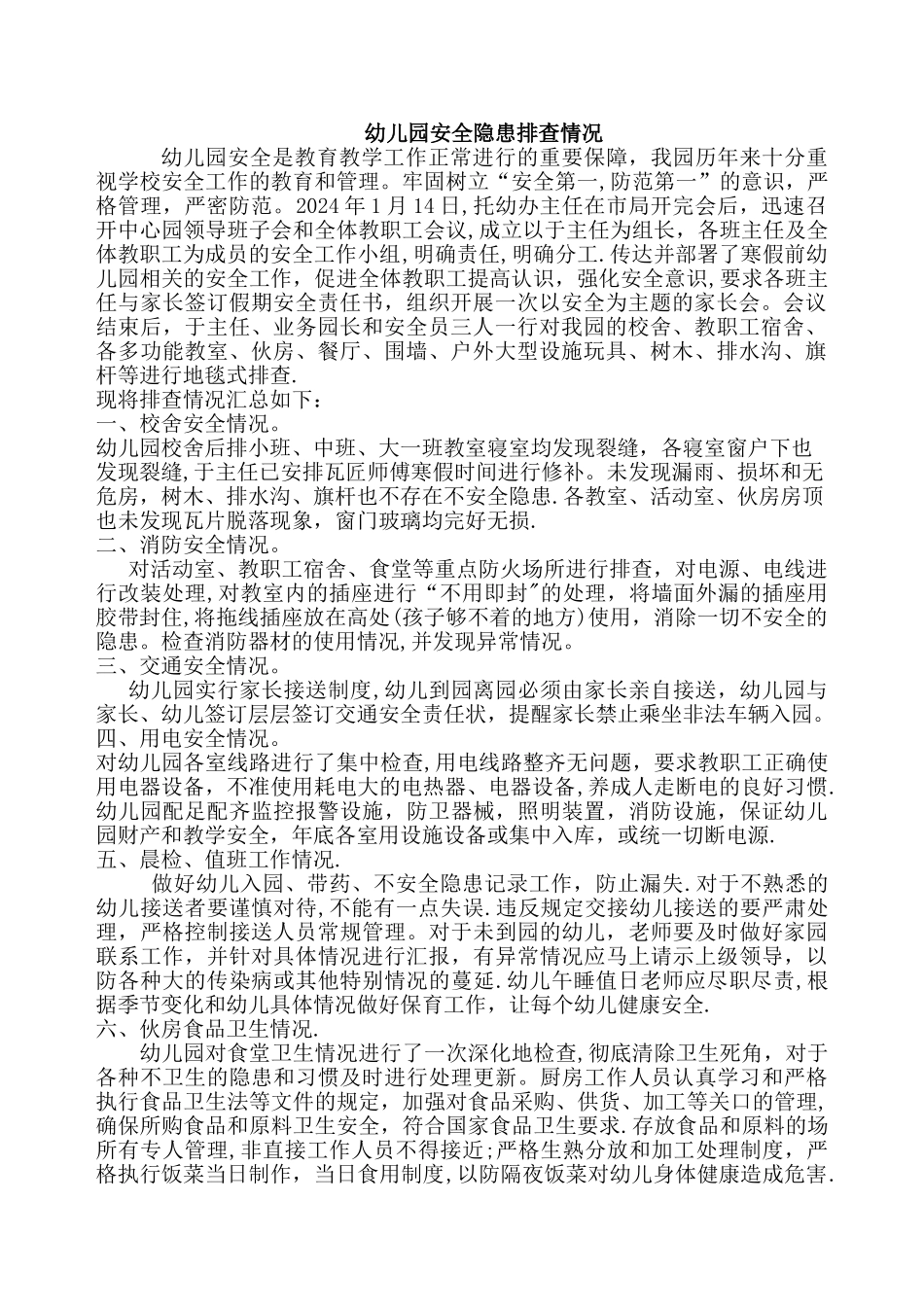 幼儿园安全隐患排查情况_第1页