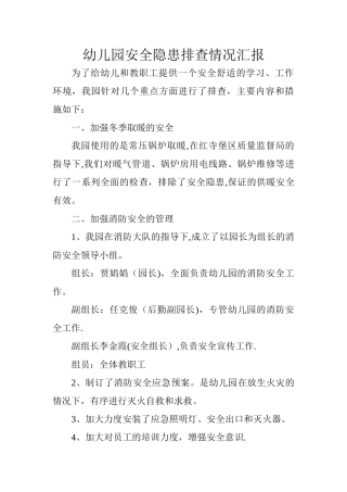 幼儿园安全隐患排查情况汇报