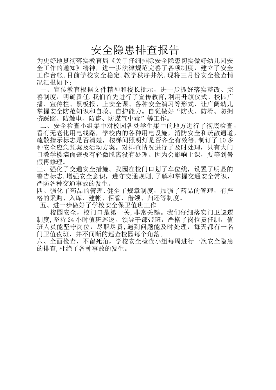 幼儿园安全隐患排查报告_第1页