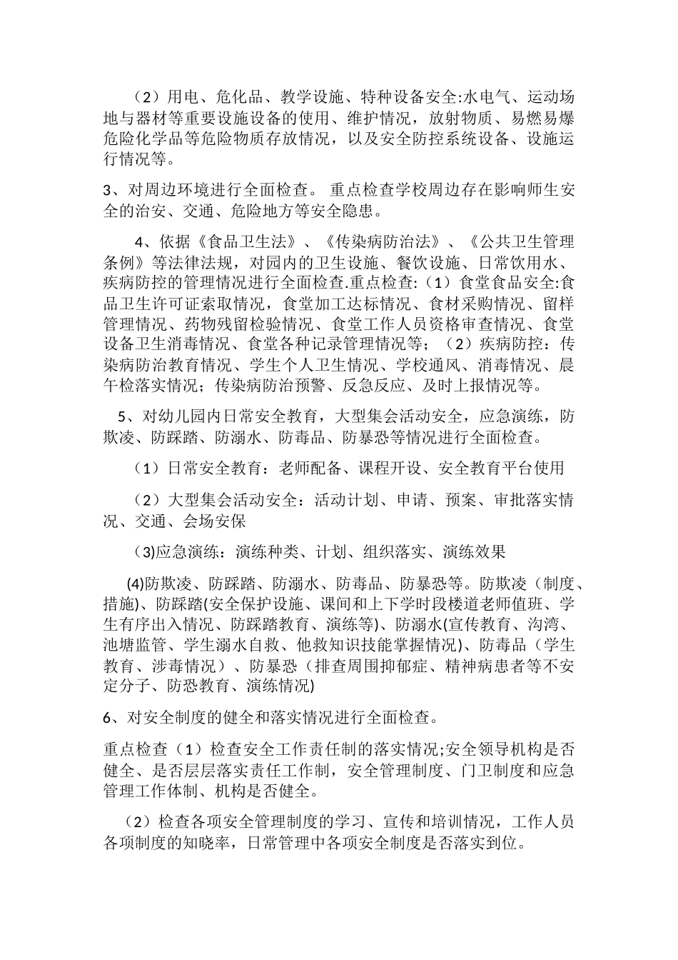 幼儿园安全隐患排查方案_第2页