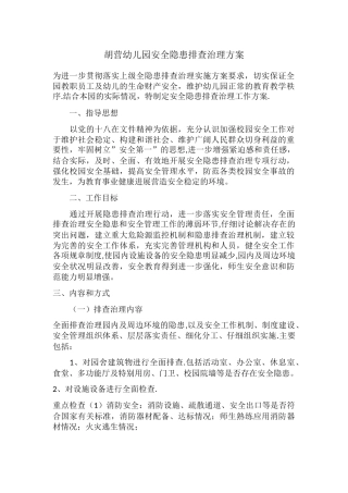 幼儿园安全隐患排查方案