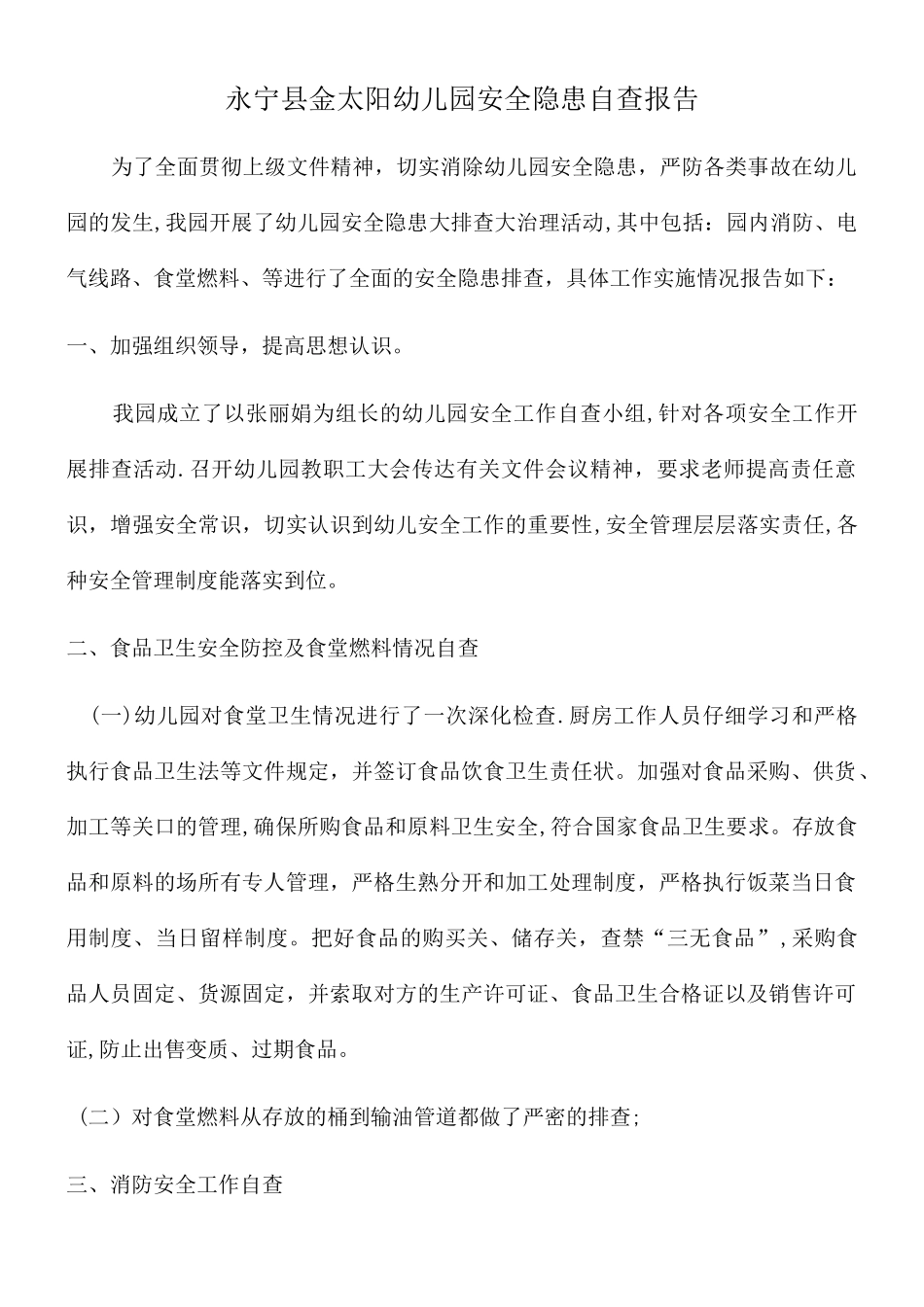 幼儿园安全隐患排查情况总结_第1页