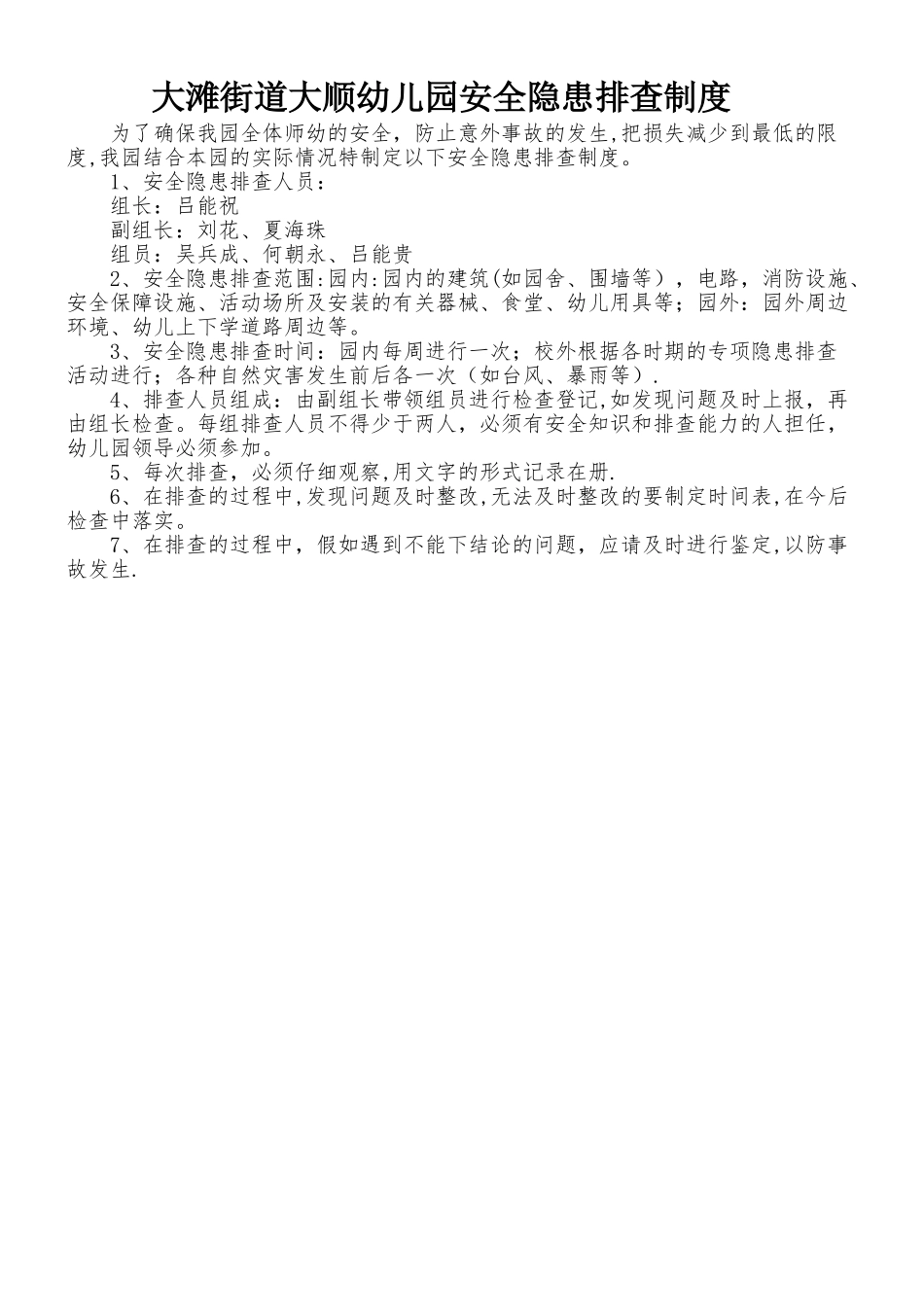 幼儿园安全隐患排查治理制度_第1页