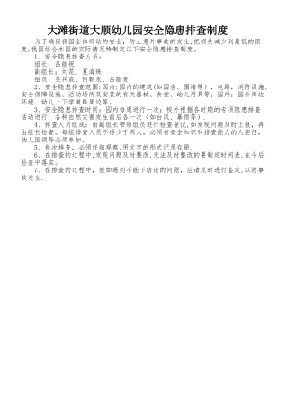 幼儿园安全隐患排查治理制度