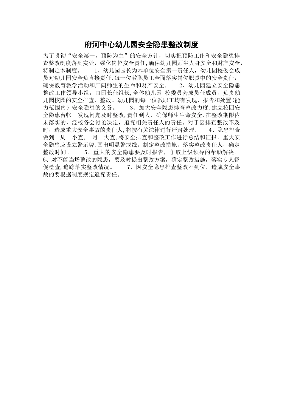 幼儿园安全隐患整改制度_第1页