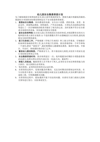 幼儿园安全隐患排查计划