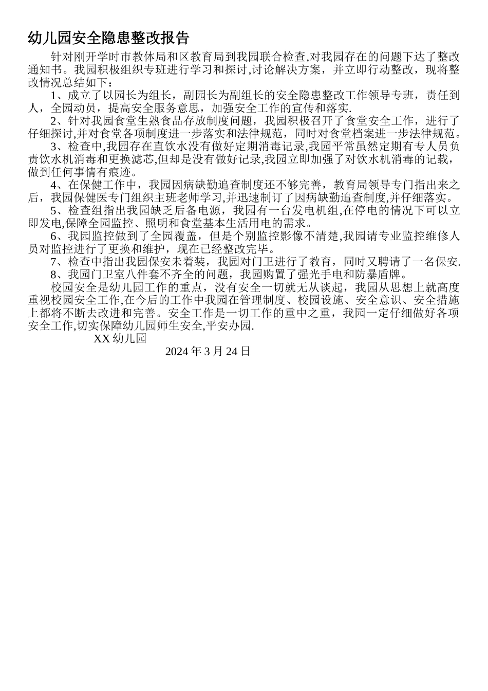 幼儿园安全隐患整改报告_第1页