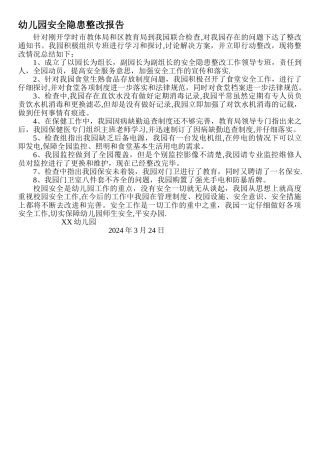 幼儿园安全隐患整改报告