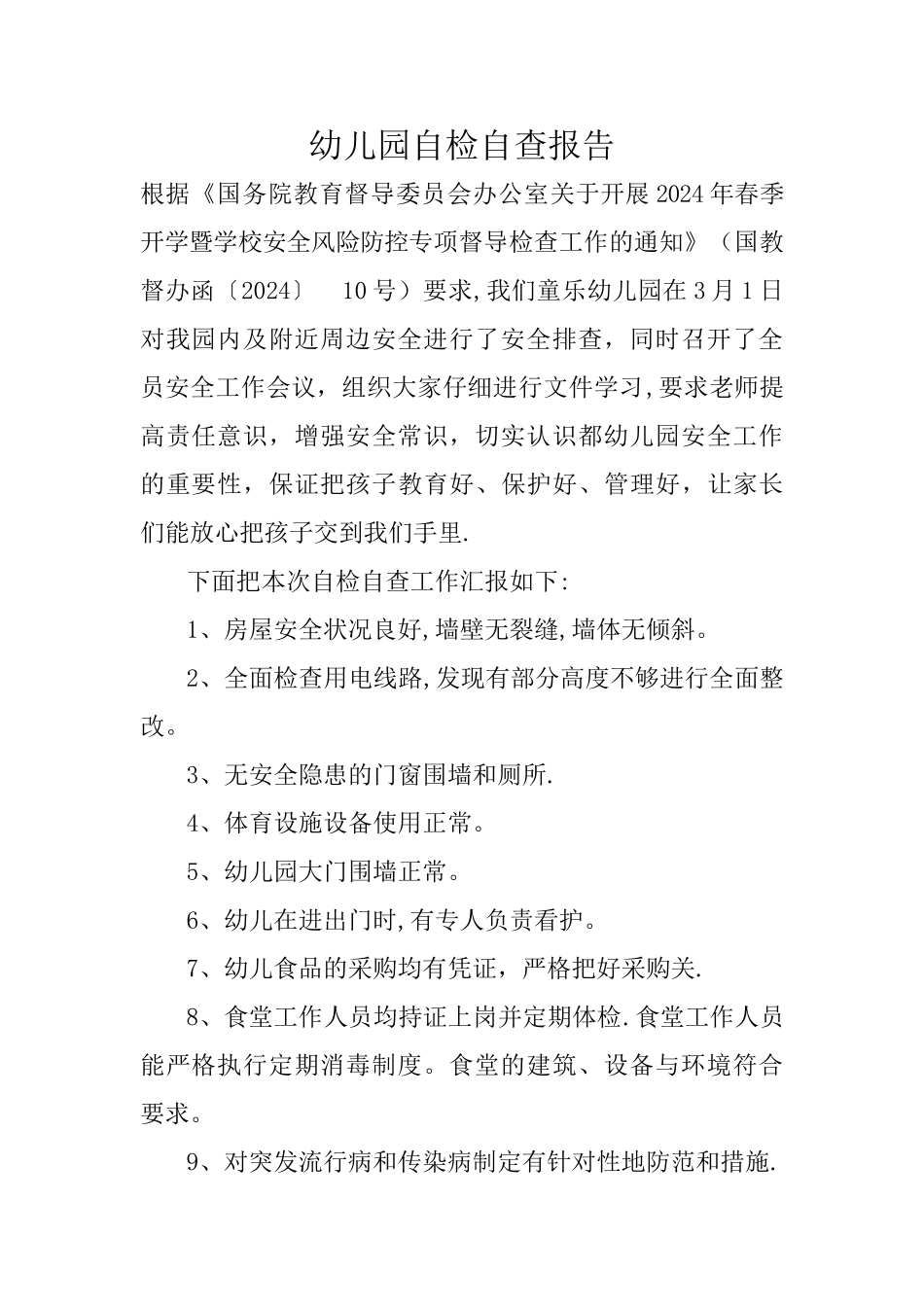 幼儿园安全风险自检自查报告_第1页