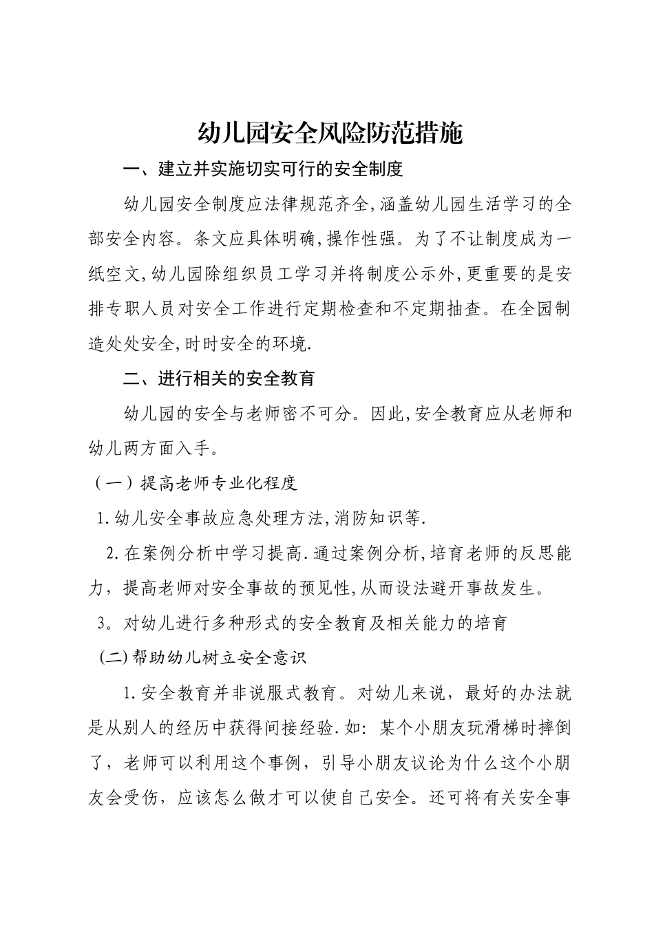 幼儿园安全风险评估_第1页