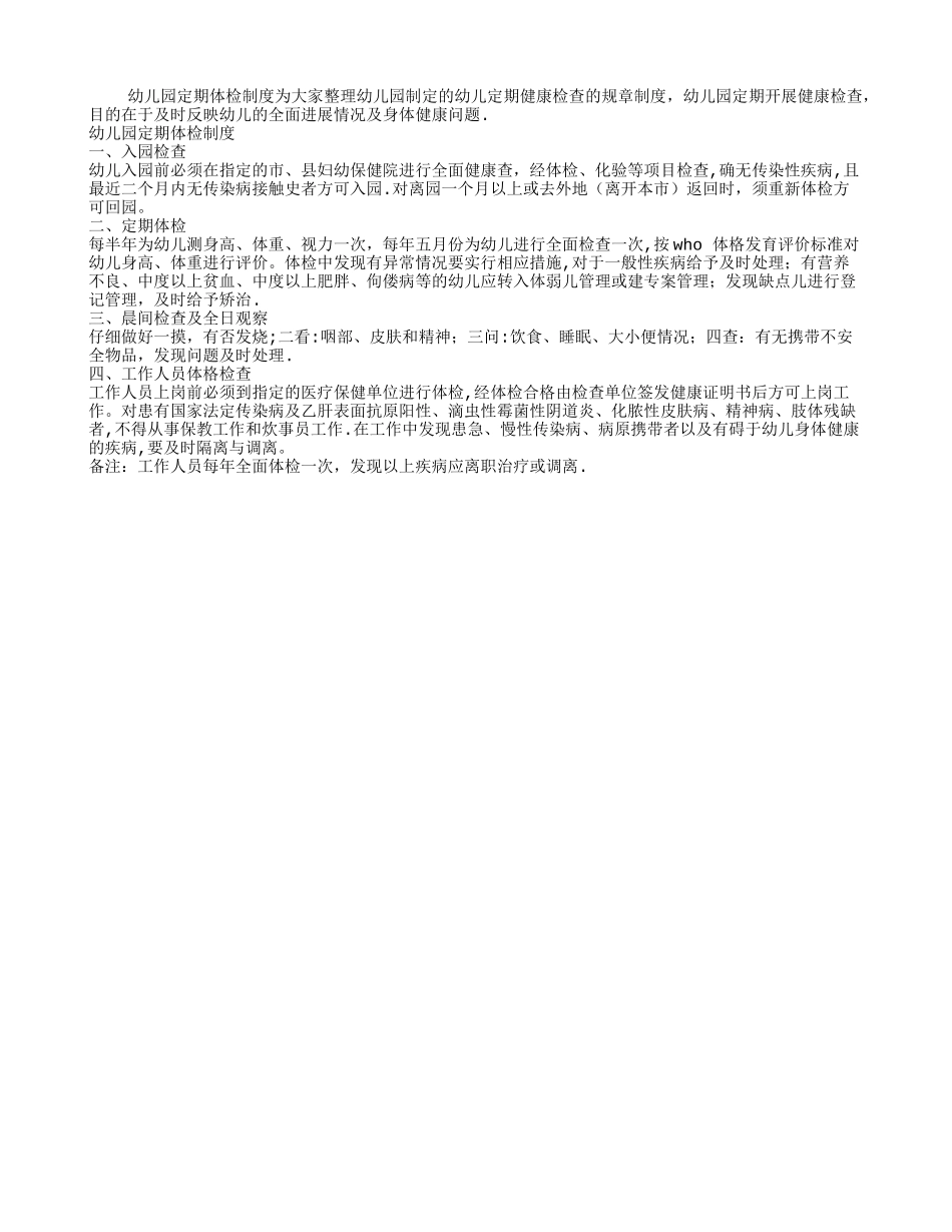 幼儿园定期体检制度_第1页