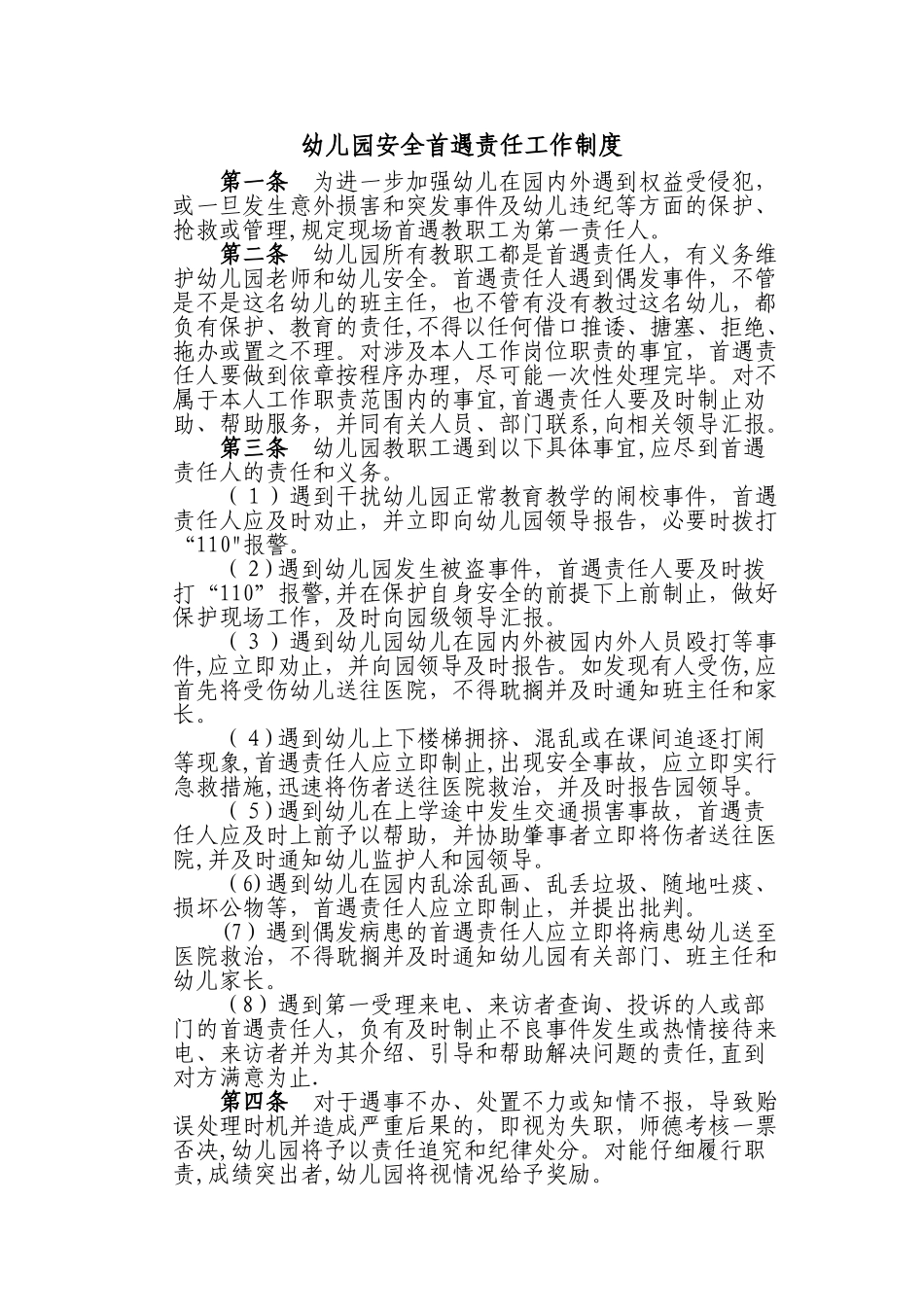 幼儿园安全首遇责任工作制度_第1页