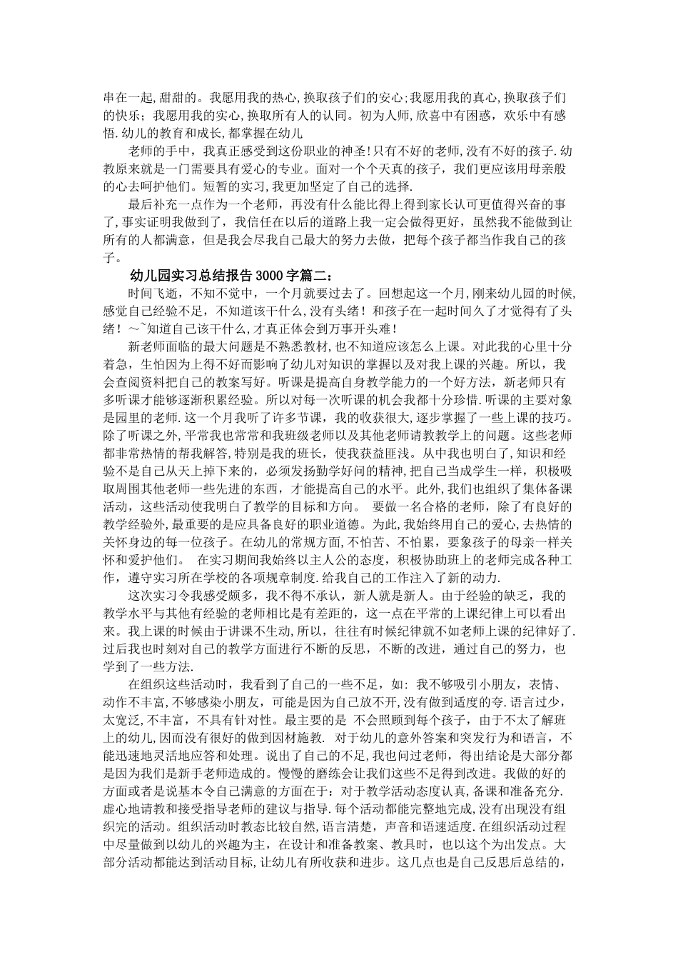 幼儿园实习总结报告3000字3篇_第3页