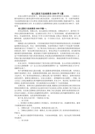幼儿园实习总结报告3000字3篇