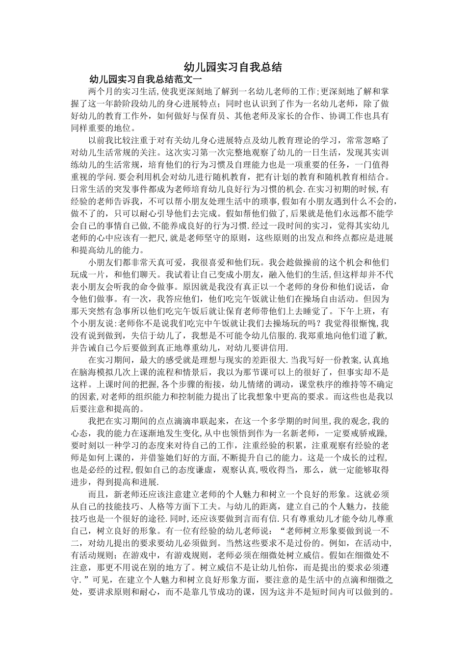 幼儿园实习自我总结_第1页