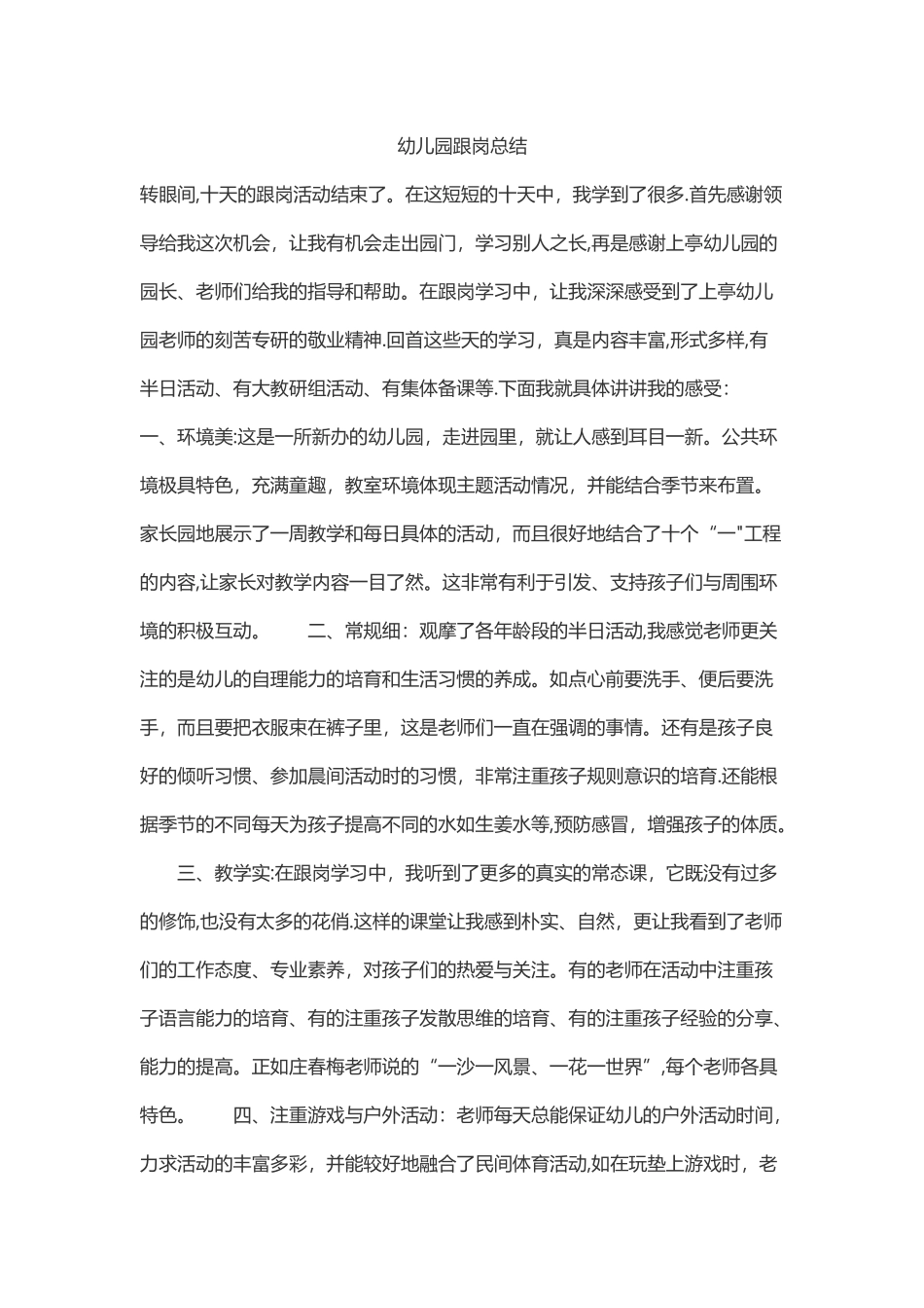 幼儿园实习跟岗总结_第1页