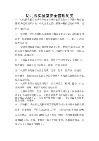 幼儿园实验室安全管理制度