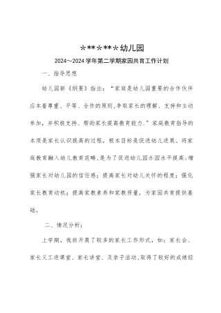 幼儿园家园共育计划