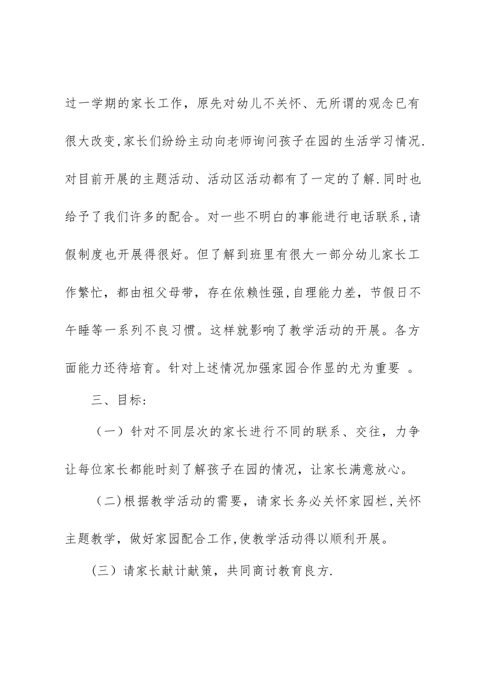 幼儿园家园共育计划_第2页
