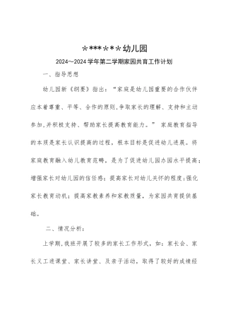 幼儿园家园共育计划