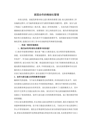 幼儿园家园合作的精细化管理