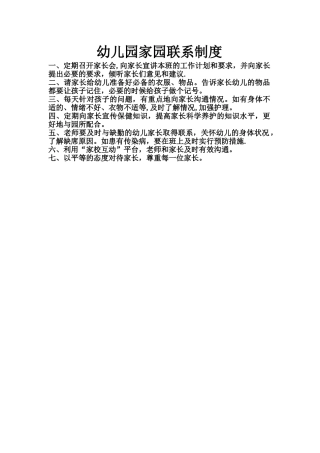 幼儿园家园联系制度