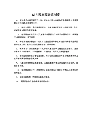 幼儿园家园联系制度