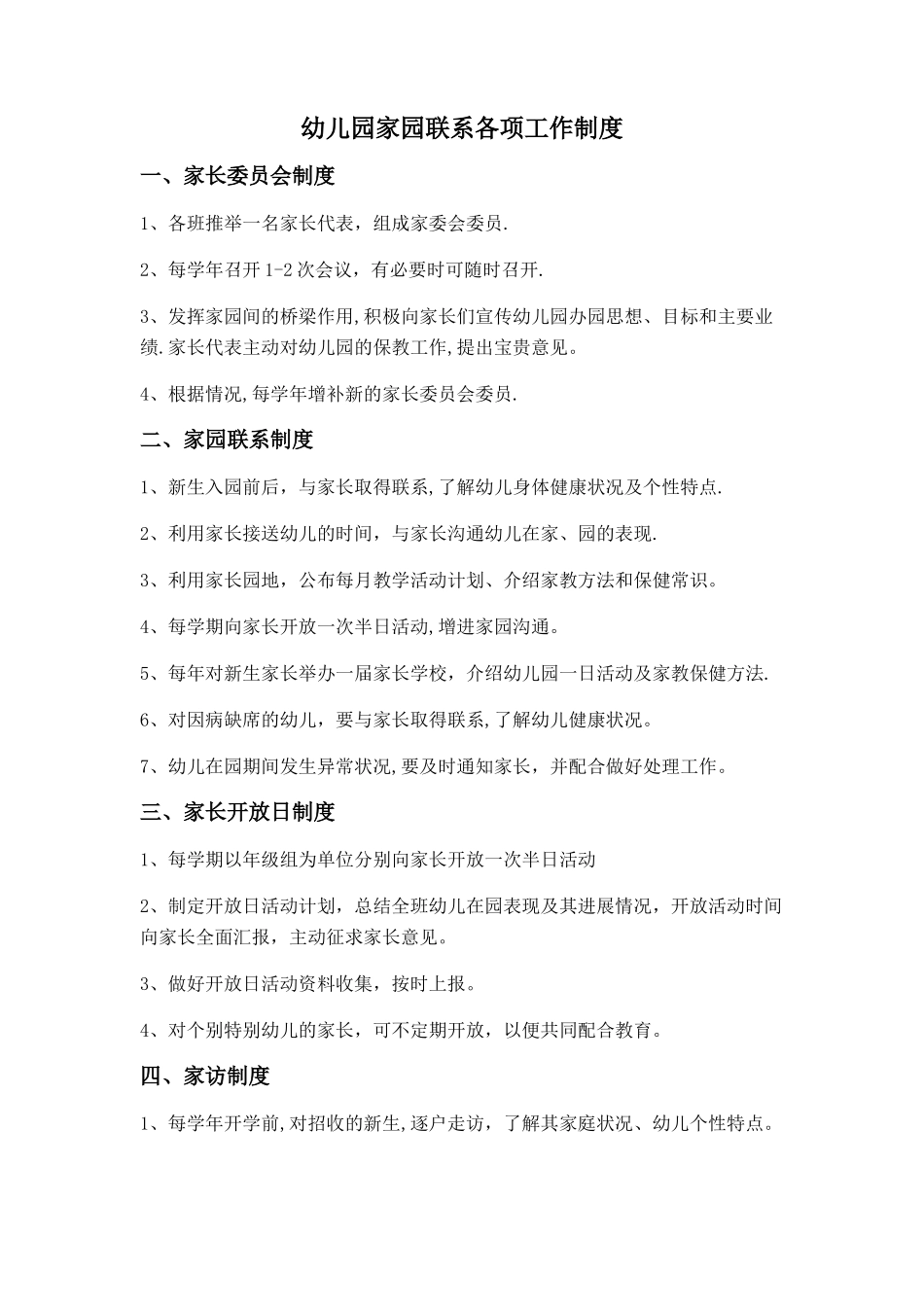 幼儿园家园联系各项工作制度_第1页