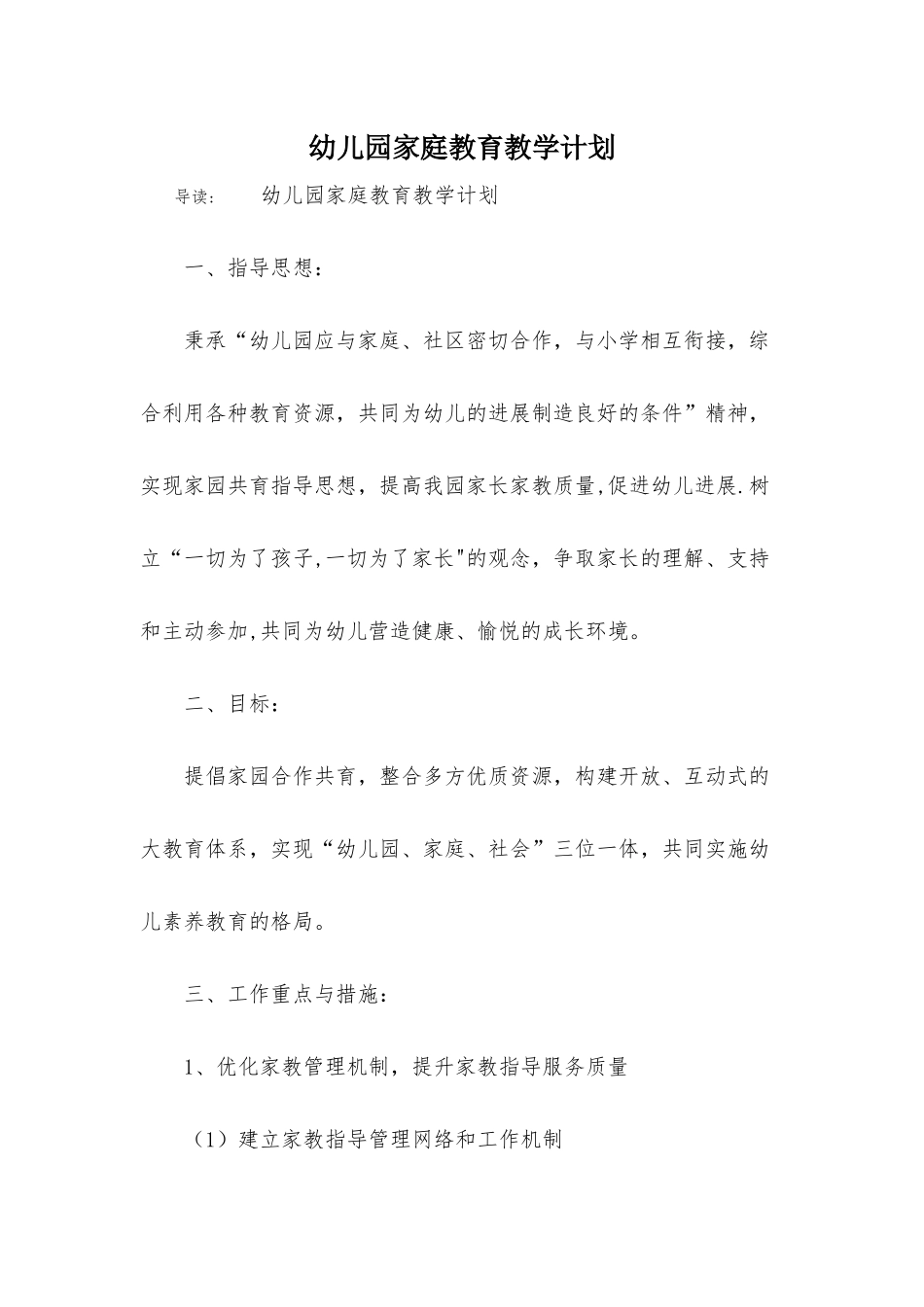 幼儿园家庭教育教学计划_第1页