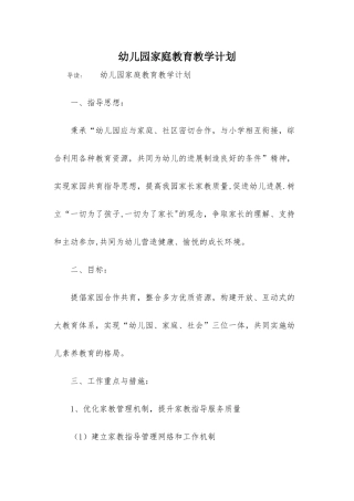 幼儿园家庭教育教学计划