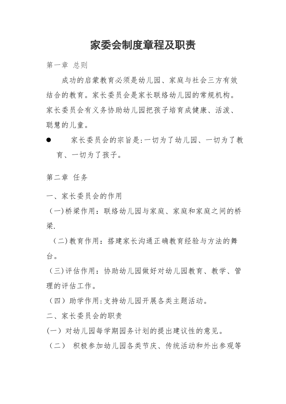 幼儿园家委会制度章程及职责_第1页