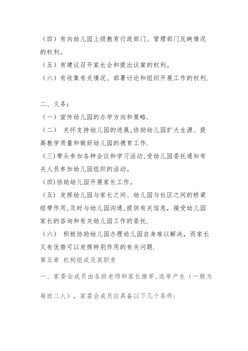 幼儿园家委会制度章程及职责_第3页