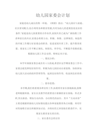 幼儿园家委会计划