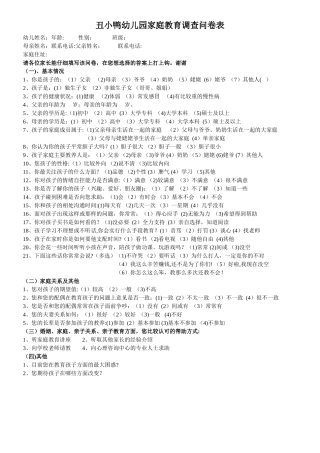 幼儿园家庭教育调查问卷表