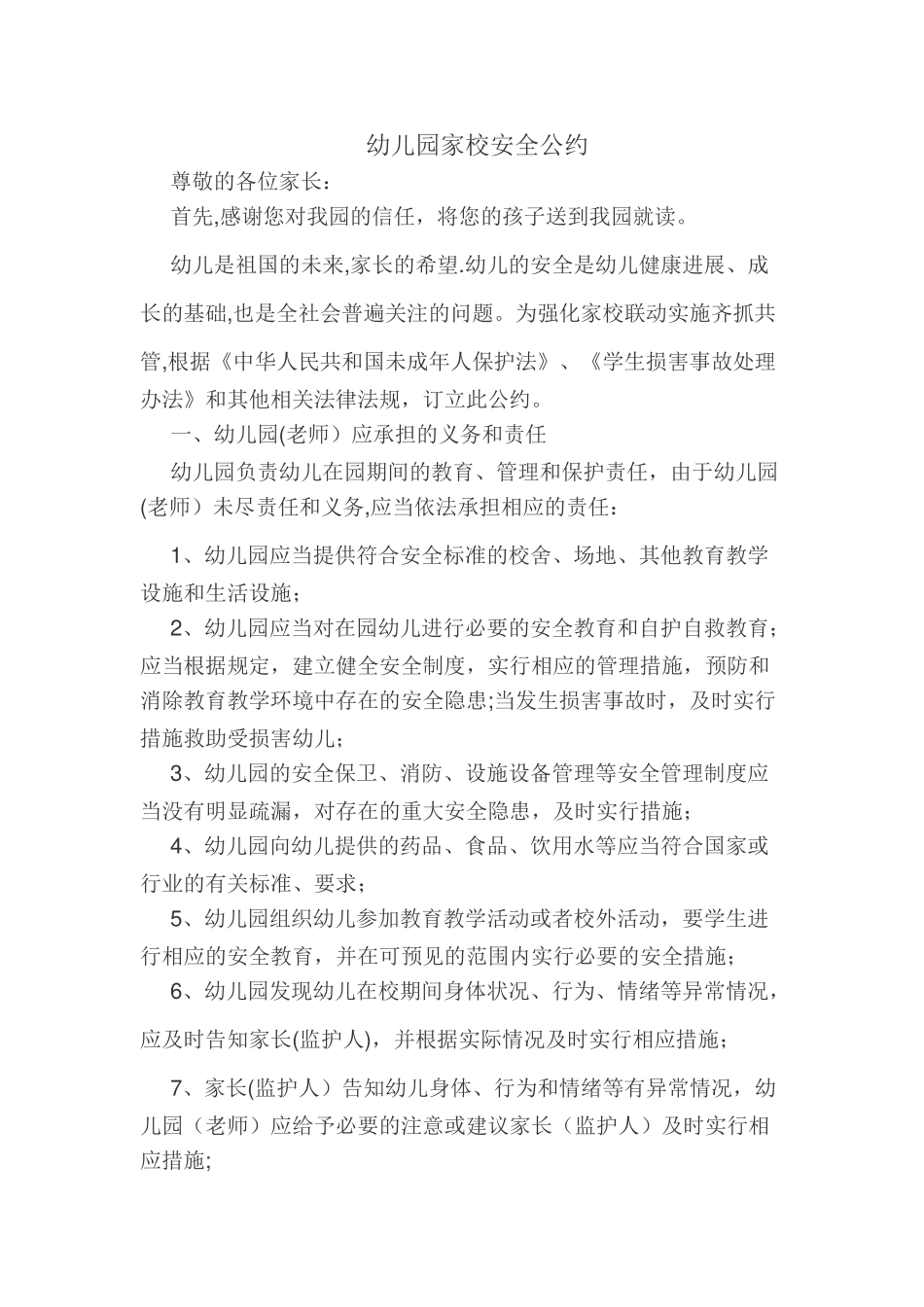 幼儿园家校安全公约_第1页