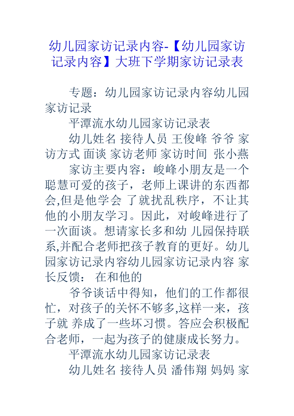 幼儿园家访记录内容-大班下学期家访记录表_第1页