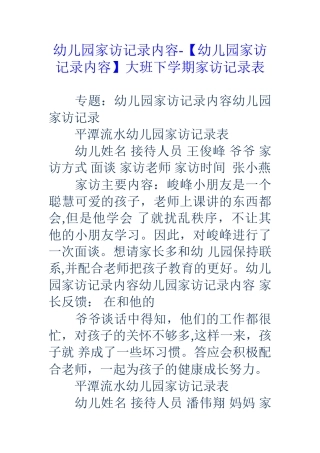 幼儿园家访记录内容-大班下学期家访记录表