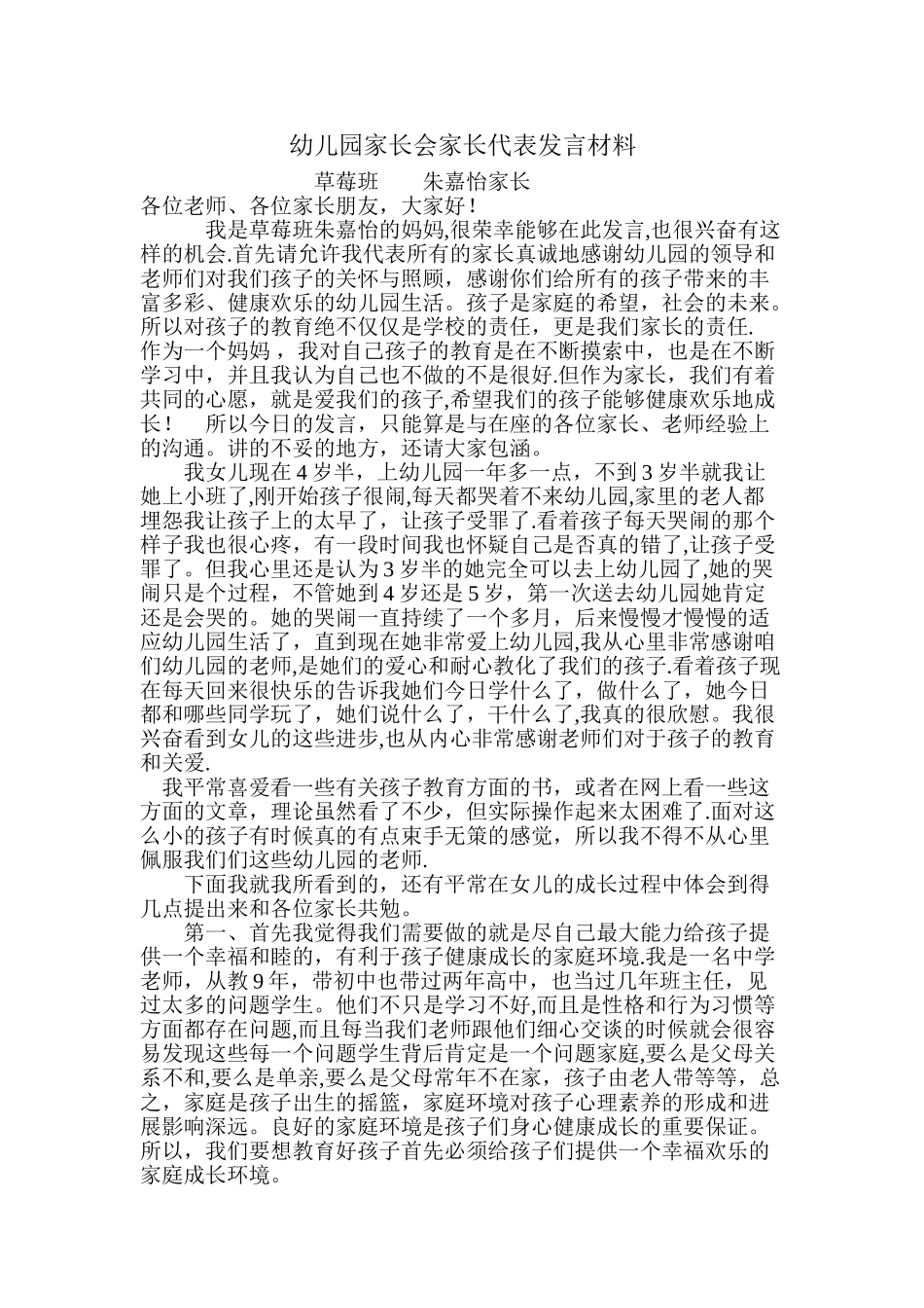 幼儿园家长代表发言稿_第1页