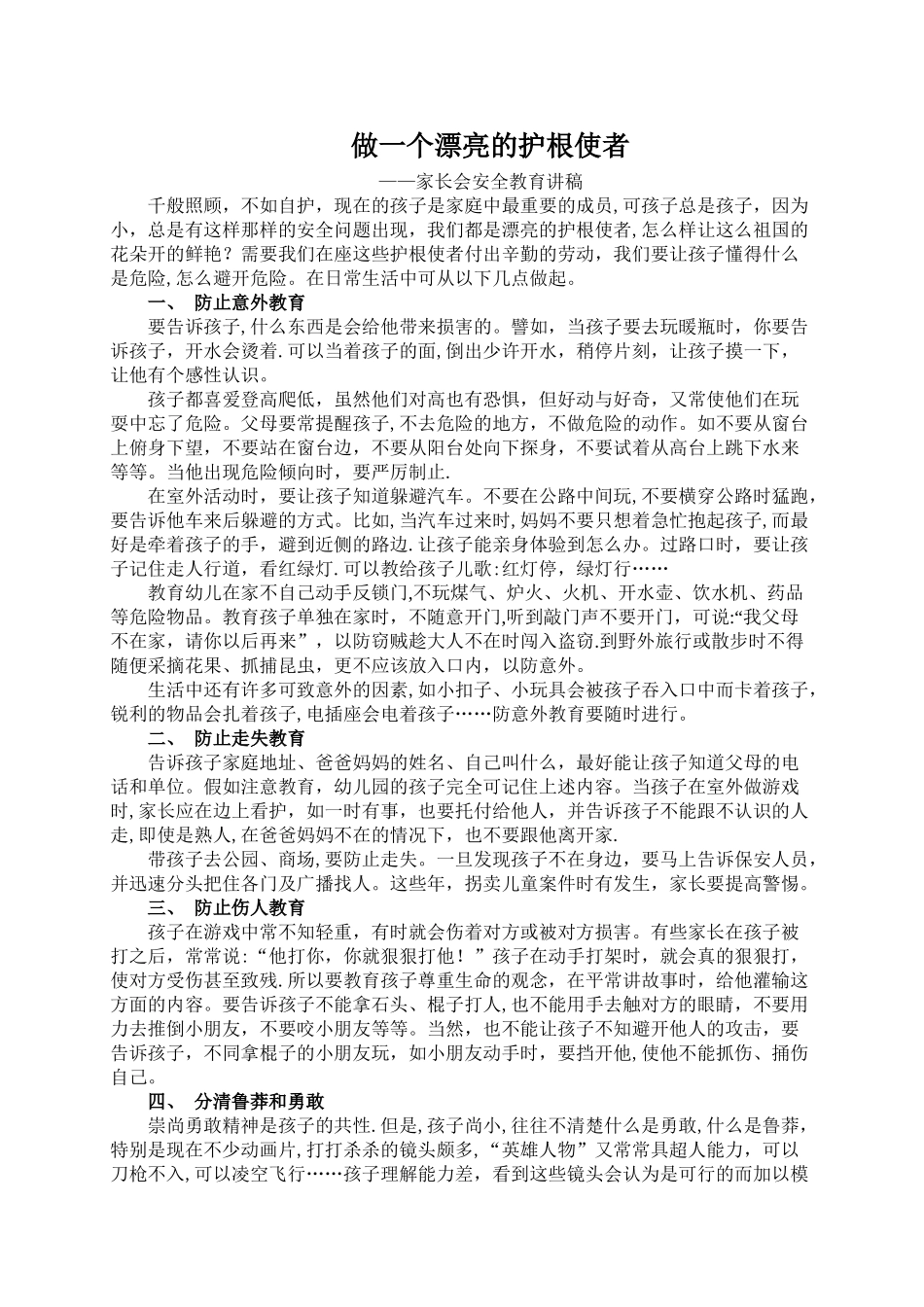 幼儿园家长会安全教育讲稿_第1页