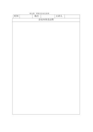 幼儿园家长会议记录表