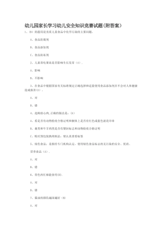 幼儿园家长学习幼儿安全知识竞赛试题