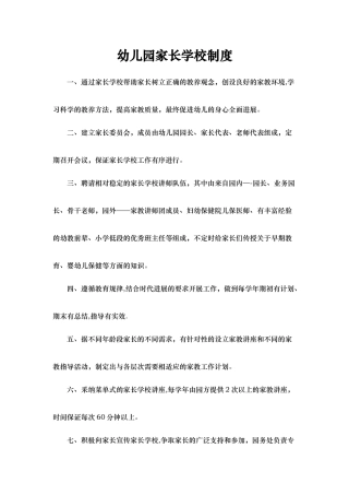 幼儿园家长学校制度.