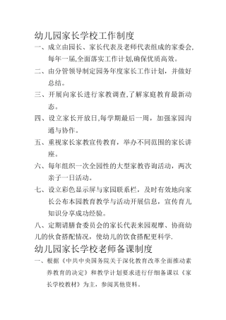 幼儿园家长学校工作制度