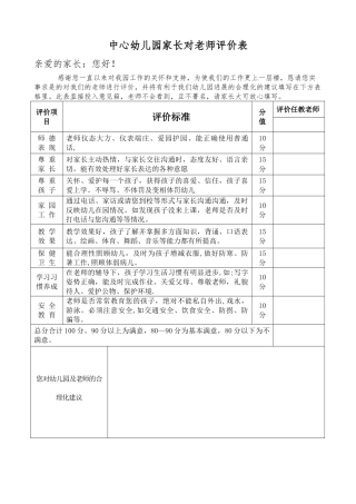 幼儿园家长对教师的评价表