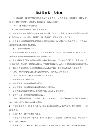 幼儿园家长工作制度整理