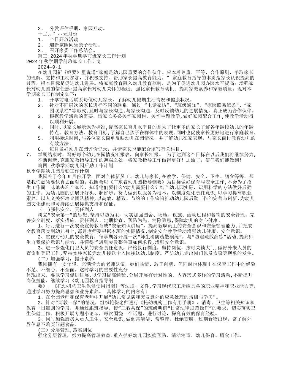 幼儿园家长工作计划秋_第3页